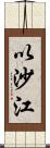 以沙江 Scroll