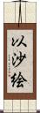 以沙絵 Scroll