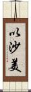 以沙美 Scroll