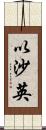 以沙英 Scroll
