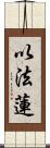 以法蓮 Scroll