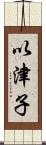 以津子 Scroll