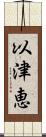 以津恵 Scroll