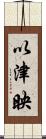 以津映 Scroll