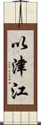以津江 Scroll
