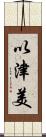 以津美 Scroll