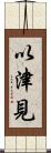 以津見 Scroll
