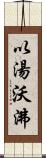 以湯沃沸 Scroll