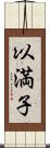 以満子 Scroll