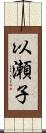 以瀬子 Scroll