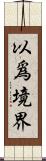 以爲境界 Scroll