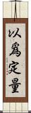 以爲定量 Scroll