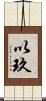 以玖 Scroll