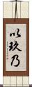 以玖乃 Scroll
