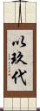 以玖代 Scroll