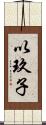 以玖子 Scroll