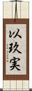 以玖実 Scroll