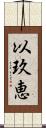 以玖恵 Scroll