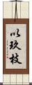 以玖枝 Scroll