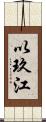 以玖江 Scroll