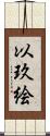 以玖絵 Scroll