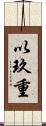 以玖重 Scroll