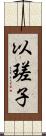 以瑳子 Scroll