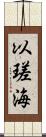 以瑳海 Scroll