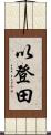 以登田 Scroll
