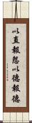 以直報怨，以德報德 Scroll