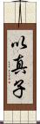以真子 Scroll