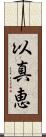 以真恵 Scroll