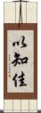 以知佳 Scroll