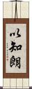 以知朗 Scroll