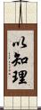 以知理 Scroll