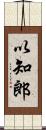 以知郎 Scroll