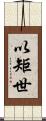 以矩世 Scroll