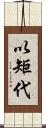 以矩代 Scroll