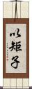 以矩子 Scroll