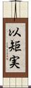 以矩実 Scroll