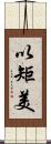 以矩美 Scroll