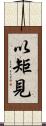 以矩見 Scroll