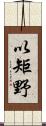 以矩野 Scroll