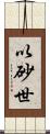 以砂世 Scroll