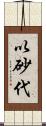 以砂代 Scroll