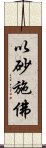 以砂施佛 Scroll