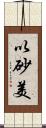 以砂美 Scroll