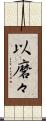 以磨々 Scroll