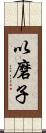 以磨子 Scroll