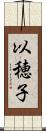 以穂子 Scroll